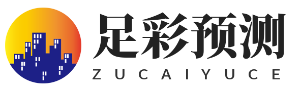 足彩预测